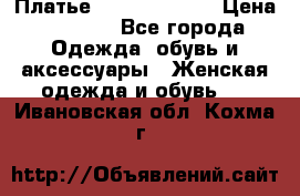 Платье Louis Vuitton › Цена ­ 9 000 - Все города Одежда, обувь и аксессуары » Женская одежда и обувь   . Ивановская обл.,Кохма г.